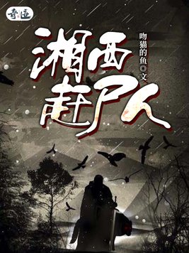 湘西赶尸人资格证