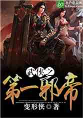 武侠之第一邪帝 变形侠