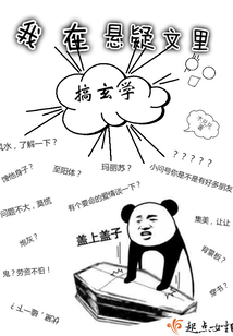 我在悬疑文里搞玄学 小说