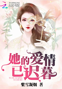 她的爱情已迟暮木槿全文免费