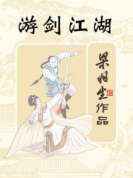 游剑江湖电视剧国语版免费观看