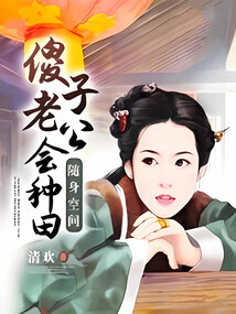 随身空间之傻女往前冲
