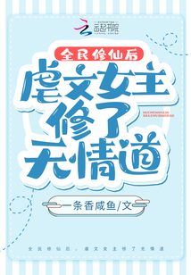 全民修仙后虐文女主修了无情道