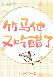 我家竹马又又又吃醋了正版