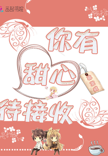 你有甜心待签收