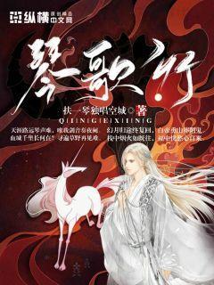 琴歌行 扶一琴独唱空城