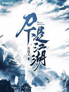混江湖刀下亡魂