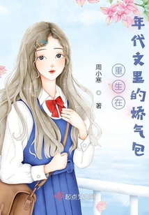重生年代文里娇气堂姐