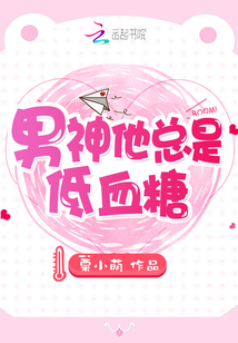 他低血糖总裁