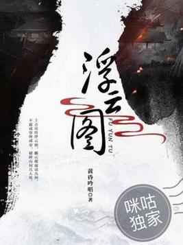 浮云图什么意思