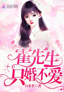 霍先生只婚不爱全文