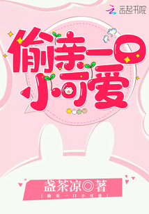 偷亲一口小可爱笔趣阁