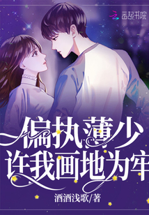 偏执薄少宠妻成瘾免费阅读