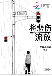 让悲伤流放