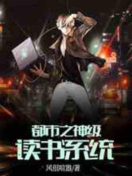 都市之神级读书免费阅读