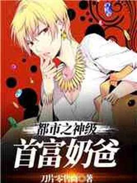 都市之神级首富奶爸全文免费