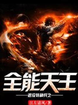 退役特种兵之全能天王笔趣阁