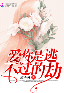 爱你逃不过的劫说说句子