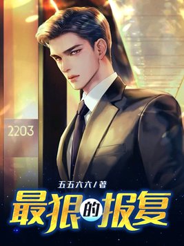 最狠的报复方式是什么