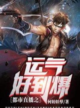 都市直播之运气好到爆 何妨妖孽免费下载