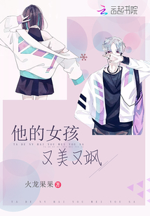 他的女孩又美又飒英语翻译