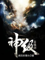 神级召唤师蝶之灵TXT下载
