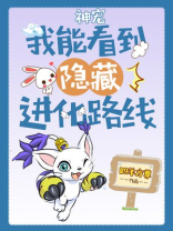 神宠我能看到隐藏进化路线笔趣阁