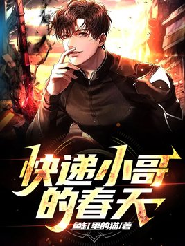 快递小哥一个月挣多少