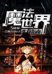 魔法世界生存指南百度云