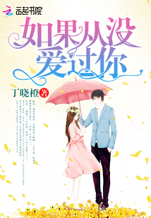如果从没爱过你电视剧