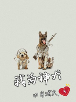 我为神犬 四月流火