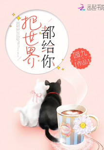把世界都给了你什么歌
