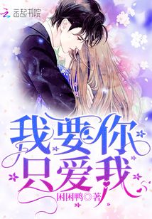 我要你只爱我困困鸭晋江