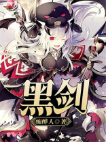 黑剑怎么打