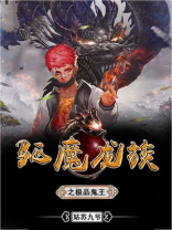 驱魔龙族之极品言灵师小说
