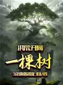 洪荒:开局一棵树笔趣阁