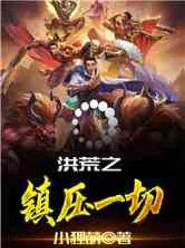 洪荒:重生太一,永恒天帝