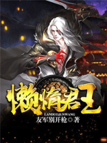 懒惰君王小说免费阅读