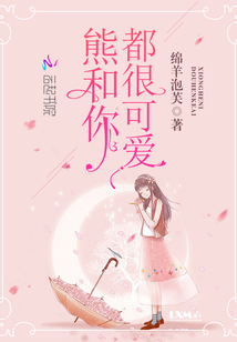 这只熊很可爱的英文