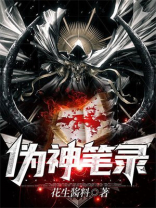 伪神剧情