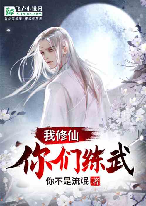 你们练武我修仙全集视频