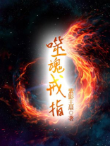 噬魂戒指 小说