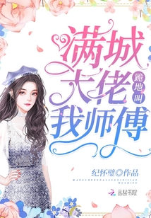 满城大佬都是我徒孙天书中文网