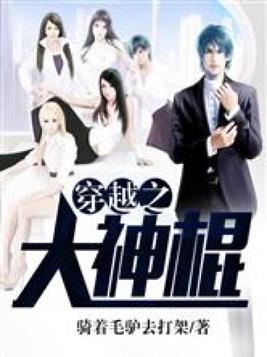 穿越之大神棍笔趣阁