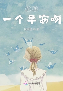 欠我一个早安吻笔趣阁