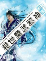魔武邪神小说