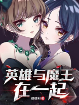 魔王与英雄为什么卡关了
