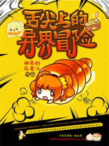 舌尖上的穿越