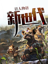 猎人物语好玩吗