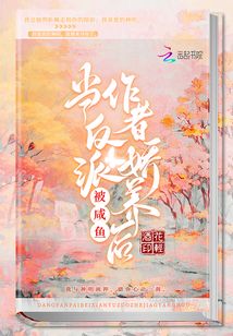当反派被咸鱼作者娇养后小说免费阅读